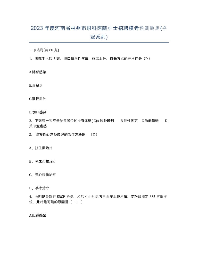 2023年度河南省林州市眼科医院护士招聘模考预测题库夺冠系列