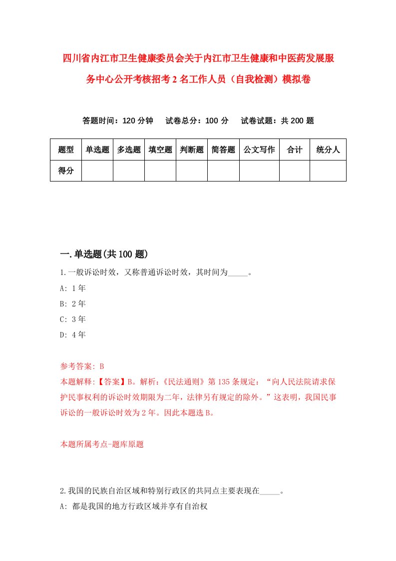 四川省内江市卫生健康委员会关于内江市卫生健康和中医药发展服务中心公开考核招考2名工作人员自我检测模拟卷第2卷