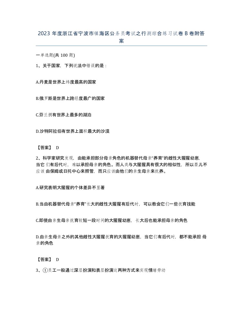 2023年度浙江省宁波市镇海区公务员考试之行测综合练习试卷B卷附答案