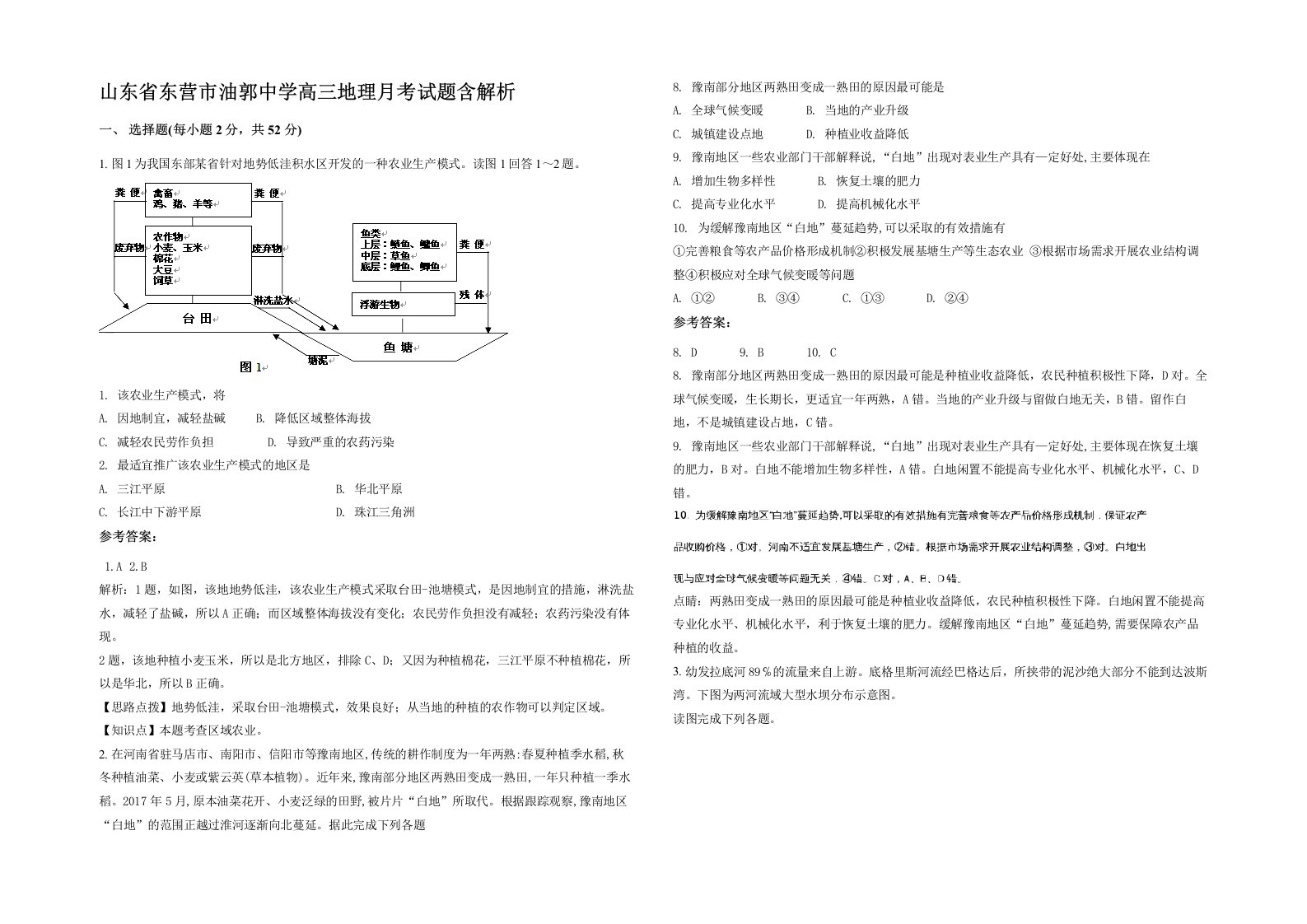 山东省东营市油郭中学高三地理月考试题含解析