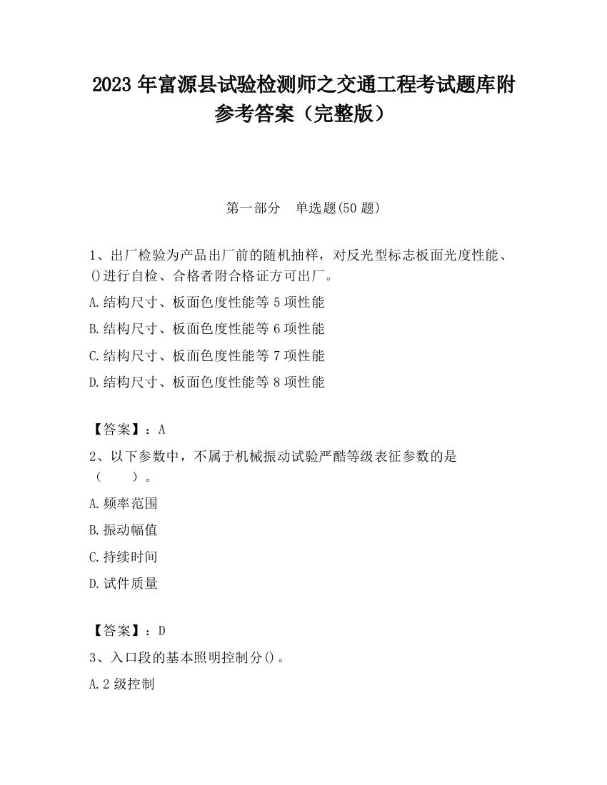 2023年富源县试验检测师之交通工程考试题库附参考答案（完整版）