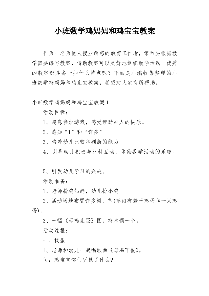 小班数学鸡妈妈和鸡宝宝教案_1