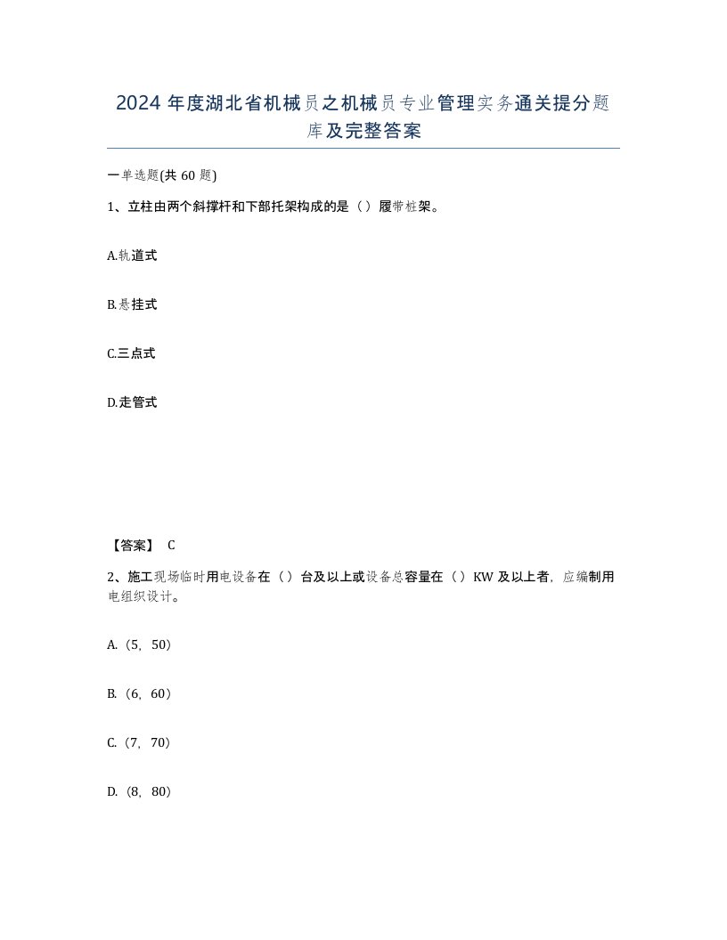 2024年度湖北省机械员之机械员专业管理实务通关提分题库及完整答案