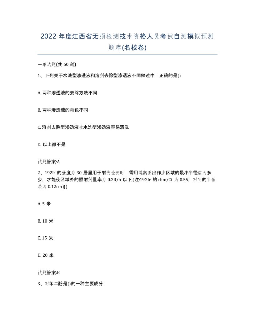 2022年度江西省无损检测技术资格人员考试自测模拟预测题库名校卷