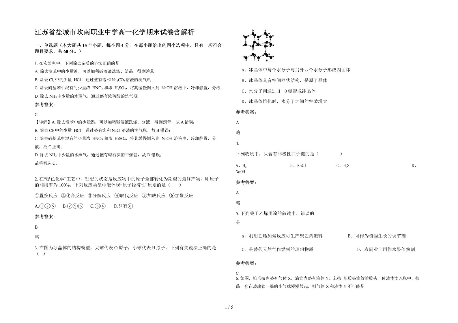 江苏省盐城市坎南职业中学高一化学期末试卷含解析