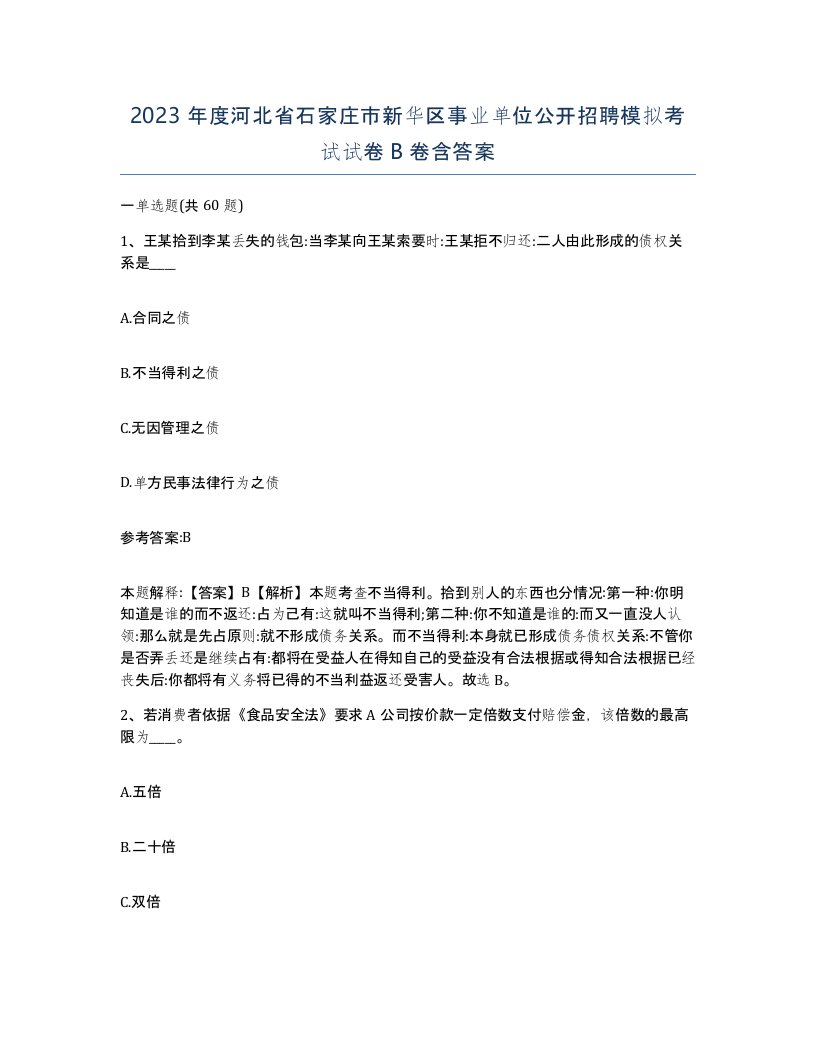 2023年度河北省石家庄市新华区事业单位公开招聘模拟考试试卷B卷含答案