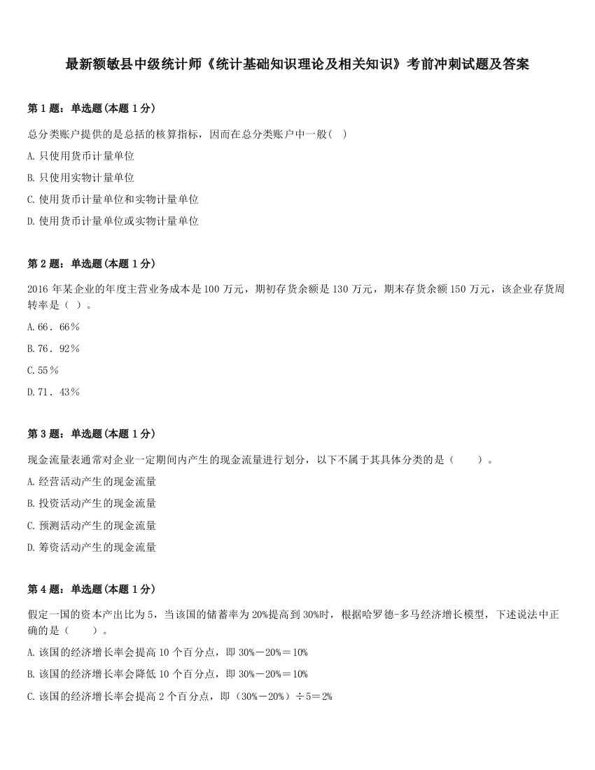 最新额敏县中级统计师《统计基础知识理论及相关知识》考前冲刺试题及答案