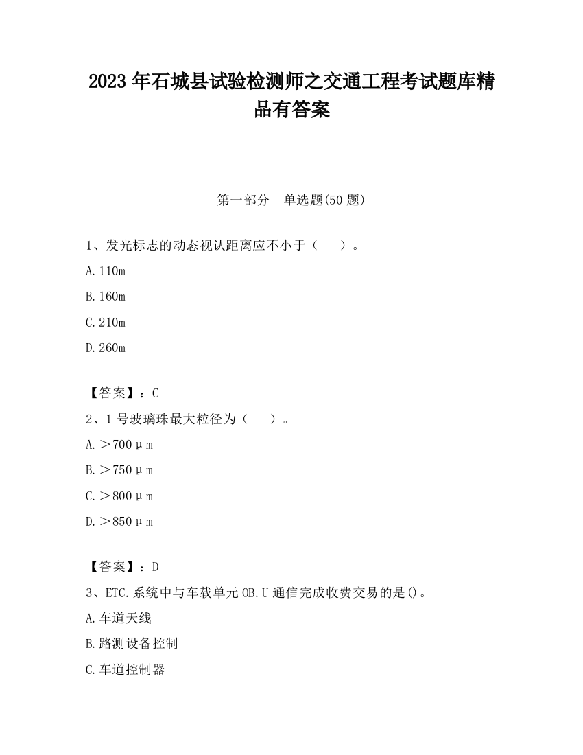 2023年石城县试验检测师之交通工程考试题库精品有答案