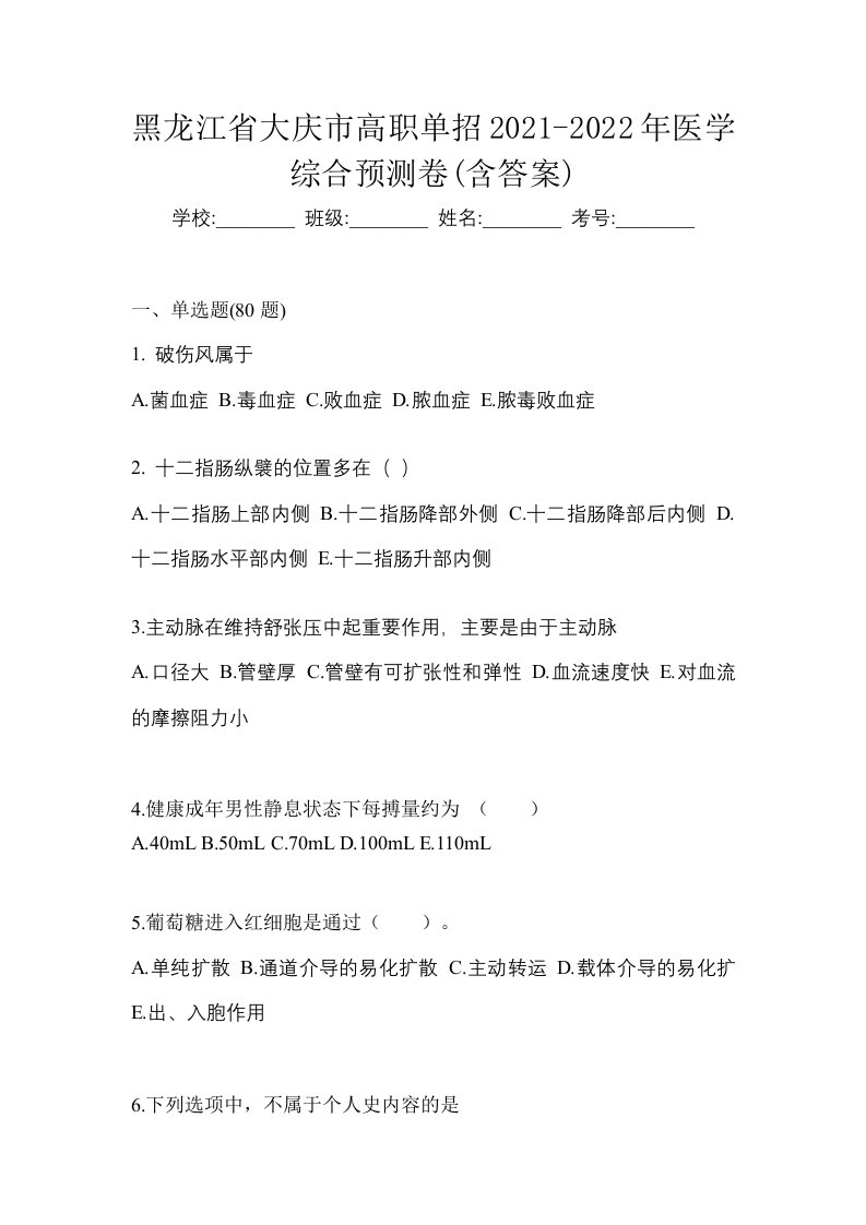 黑龙江省大庆市高职单招2021-2022年医学综合预测卷含答案