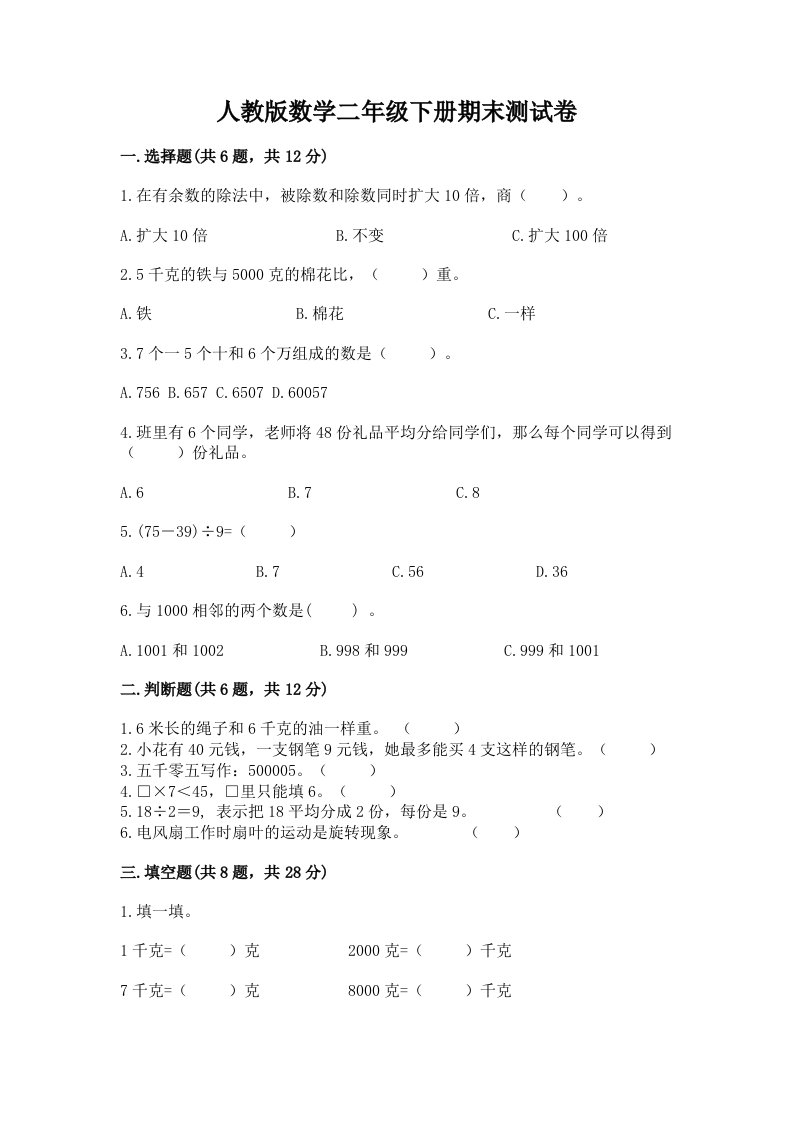 人教版数学二年级下册期末测试卷及答案【各地真题】