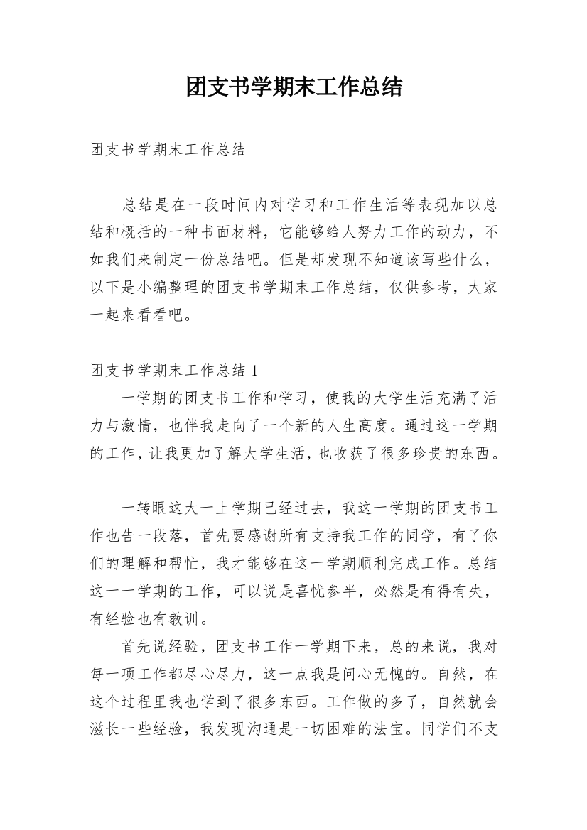 团支书学期末工作总结