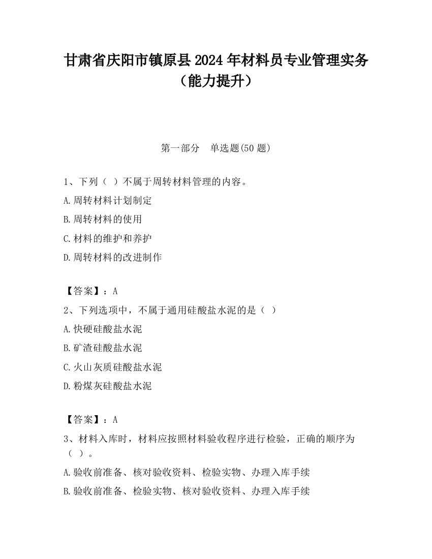 甘肃省庆阳市镇原县2024年材料员专业管理实务（能力提升）