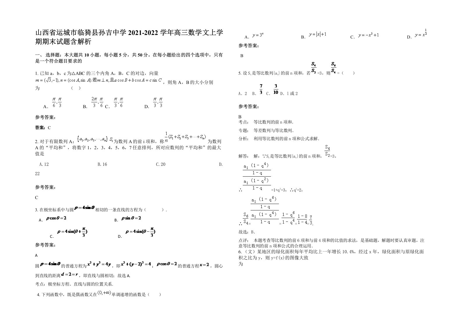 山西省运城市临猗县孙吉中学2021-2022学年高三数学文上学期期末试题含解析