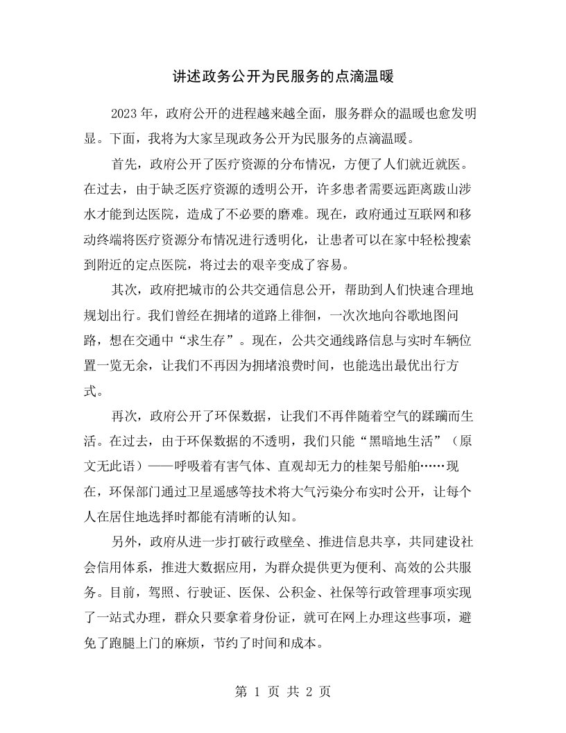 讲述政务公开为民服务的点滴温暖