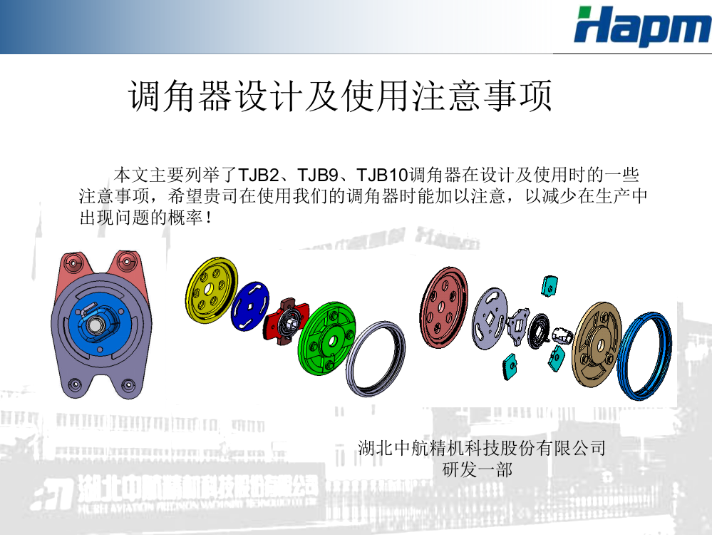 调角器设计及使用注意问题资料