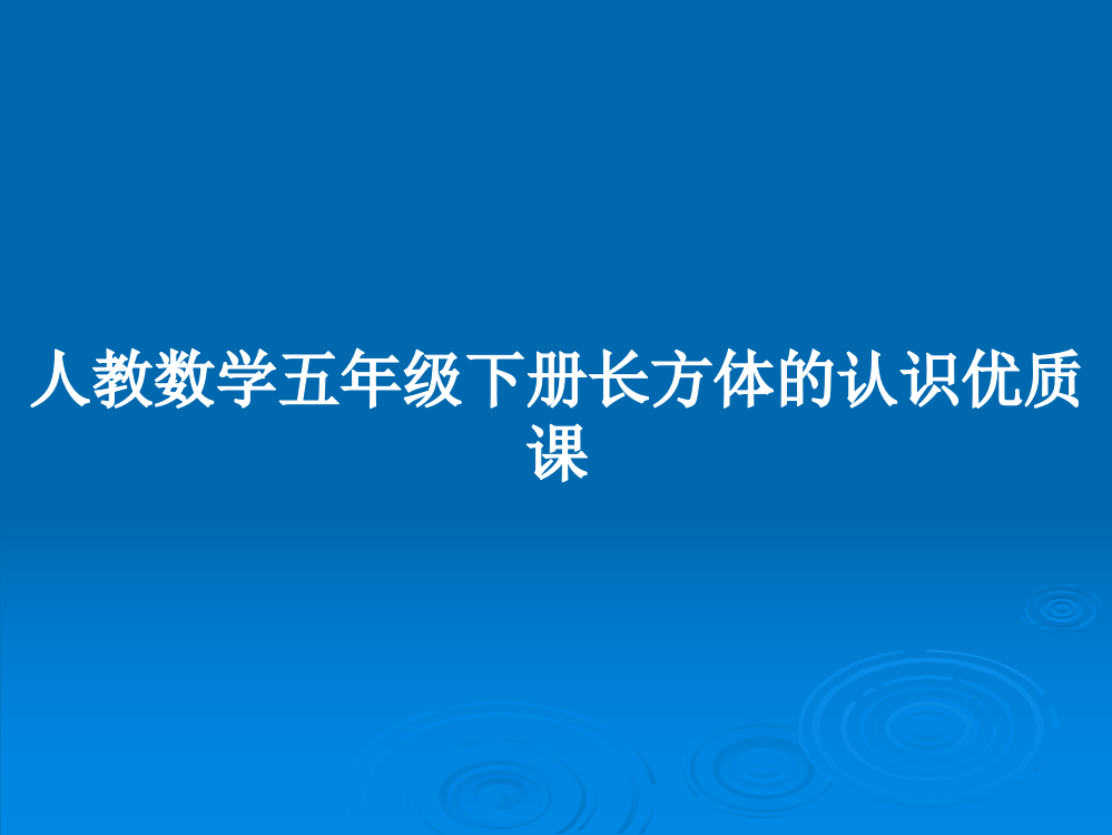 人教数学五年级下册长方体的认识优质课