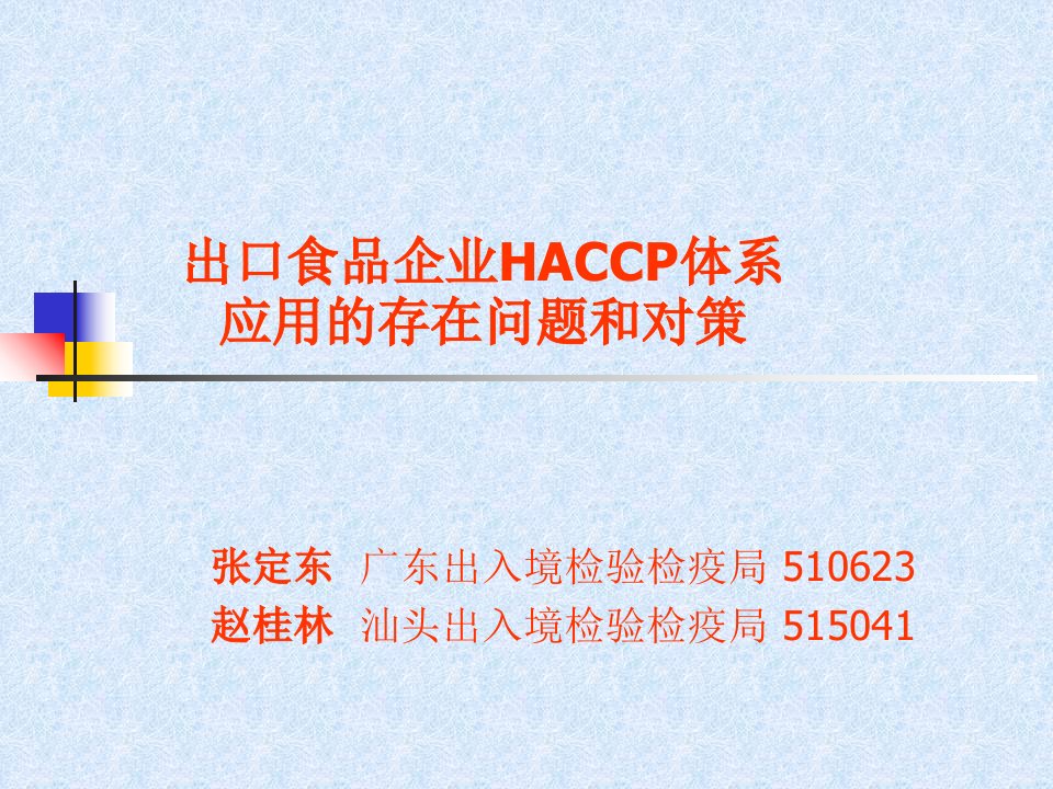 出口食品企业HACCP体系应用的存在问题和对策