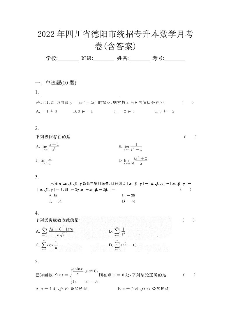 2022年四川省德阳市统招专升本数学月考卷含答案