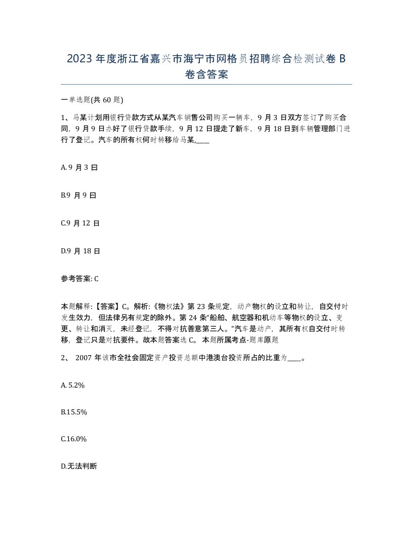 2023年度浙江省嘉兴市海宁市网格员招聘综合检测试卷B卷含答案