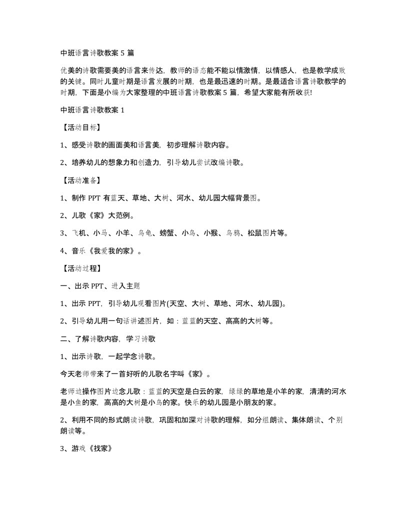 中班语言诗歌教案5篇