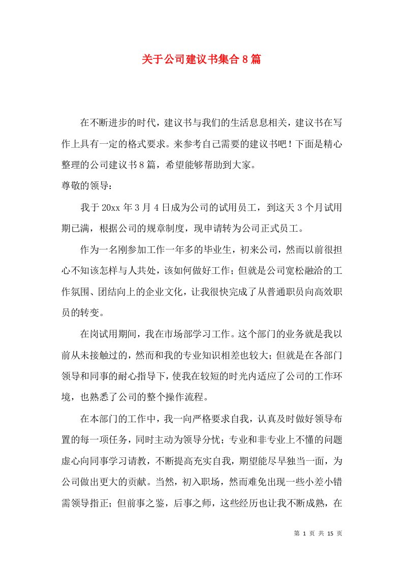 关于公司建议书集合8篇