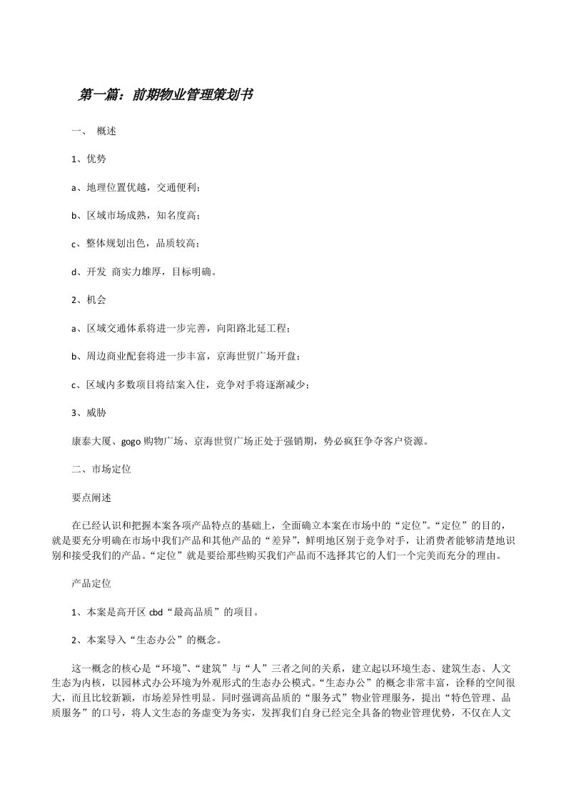 前期物业管理策划书[五篇材料][修改版]