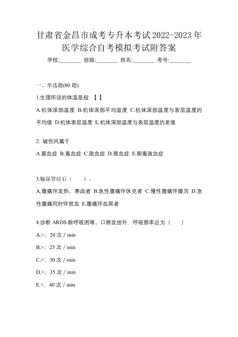 甘肃省金昌市成考专升本考试2022-2023年医学综合自考模拟考试附答案