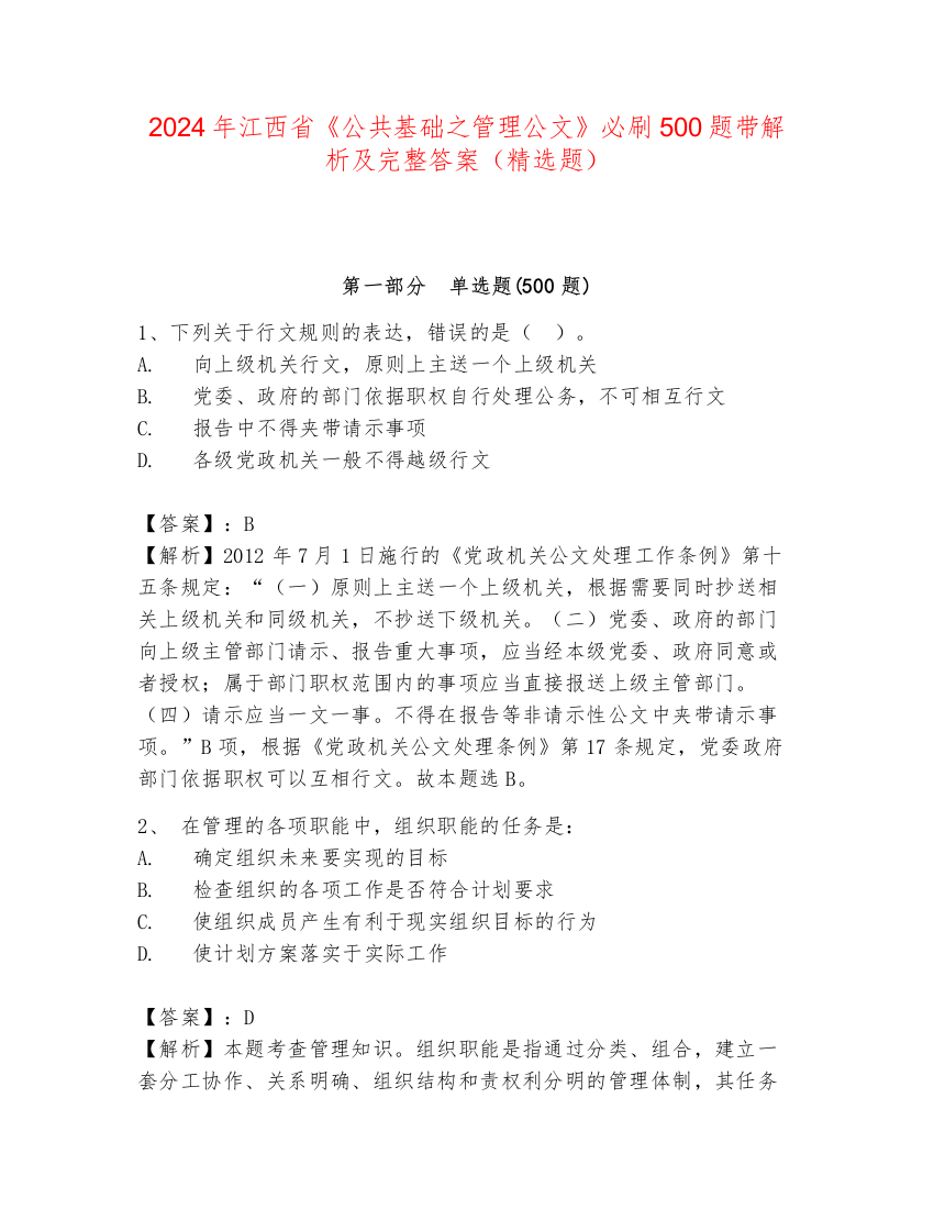 2024年江西省《公共基础之管理公文》必刷500题带解析及完整答案（精选题）