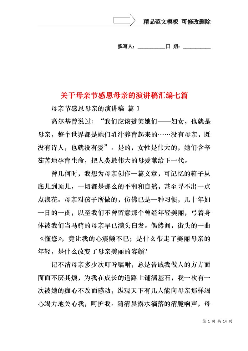 关于母亲节感恩母亲的演讲稿汇编七篇