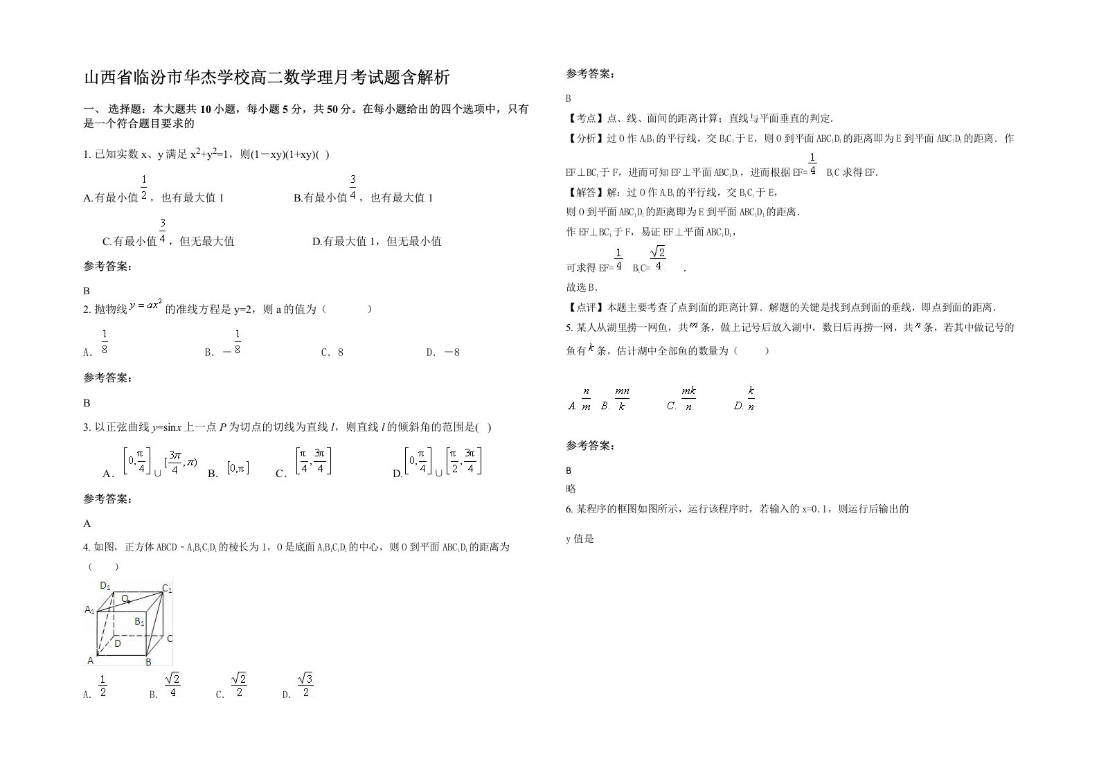 山西省临汾市华杰学校高二数学理月考试题含解析