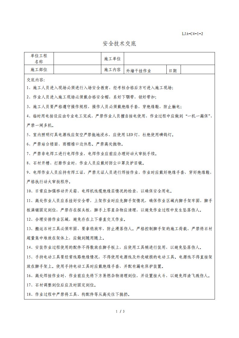 干挂大理石安全技术交底