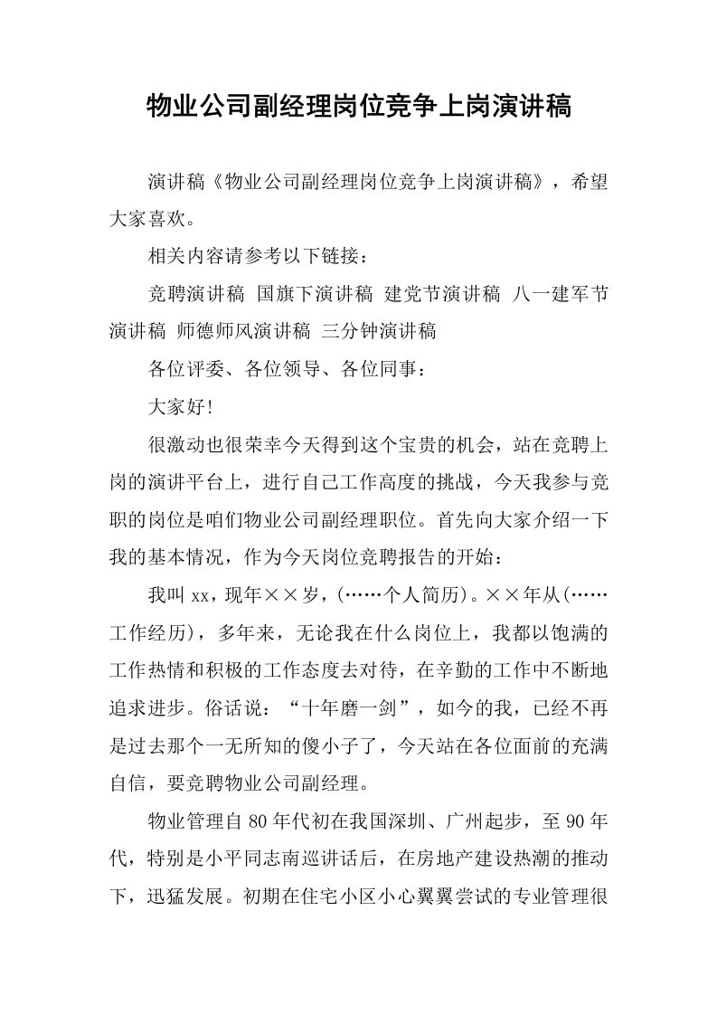 物业公司副经理岗位竞争上岗演讲稿