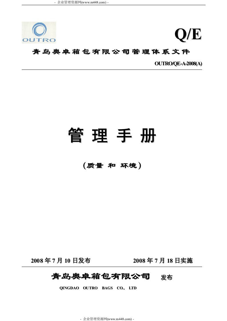 《2008年青岛奥卓箱包公司管理体系文件管理手册(质量和环境)》(23页)-质量制度表格