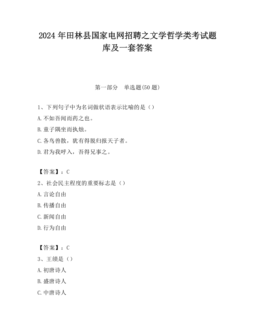 2024年田林县国家电网招聘之文学哲学类考试题库及一套答案