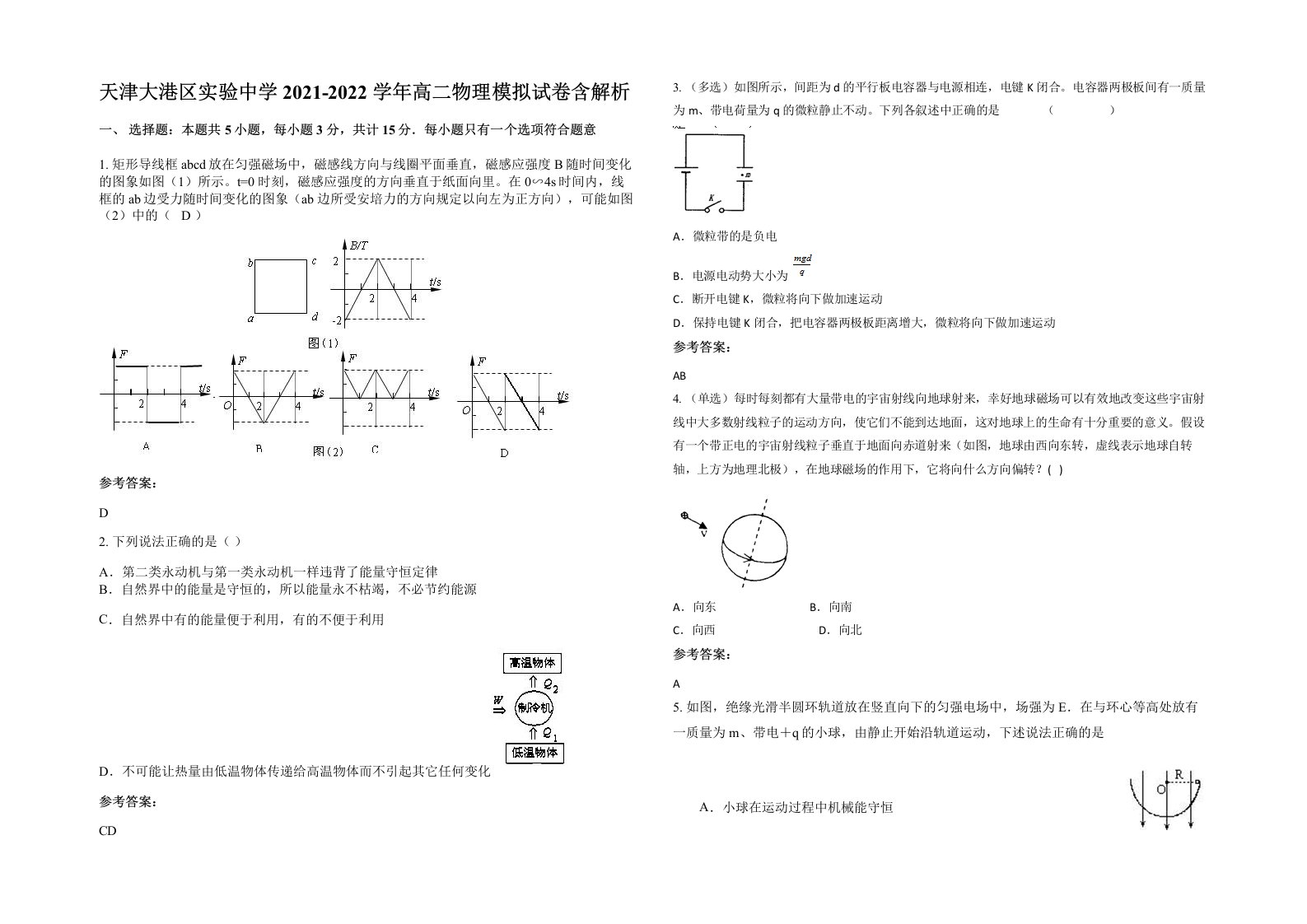 天津大港区实验中学2021-2022学年高二物理模拟试卷含解析