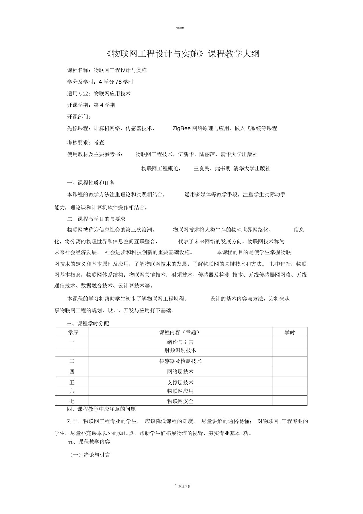 物联网工程规划与设计教学大纲