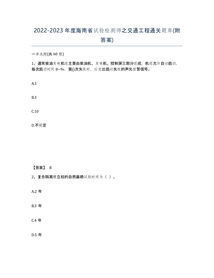 2022-2023年度海南省试验检测师之交通工程通关题库附答案