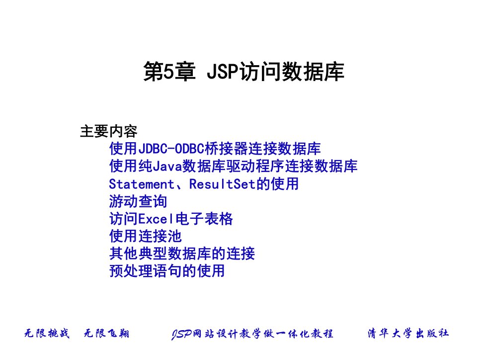 第5章JSP访问数据库ppt课件