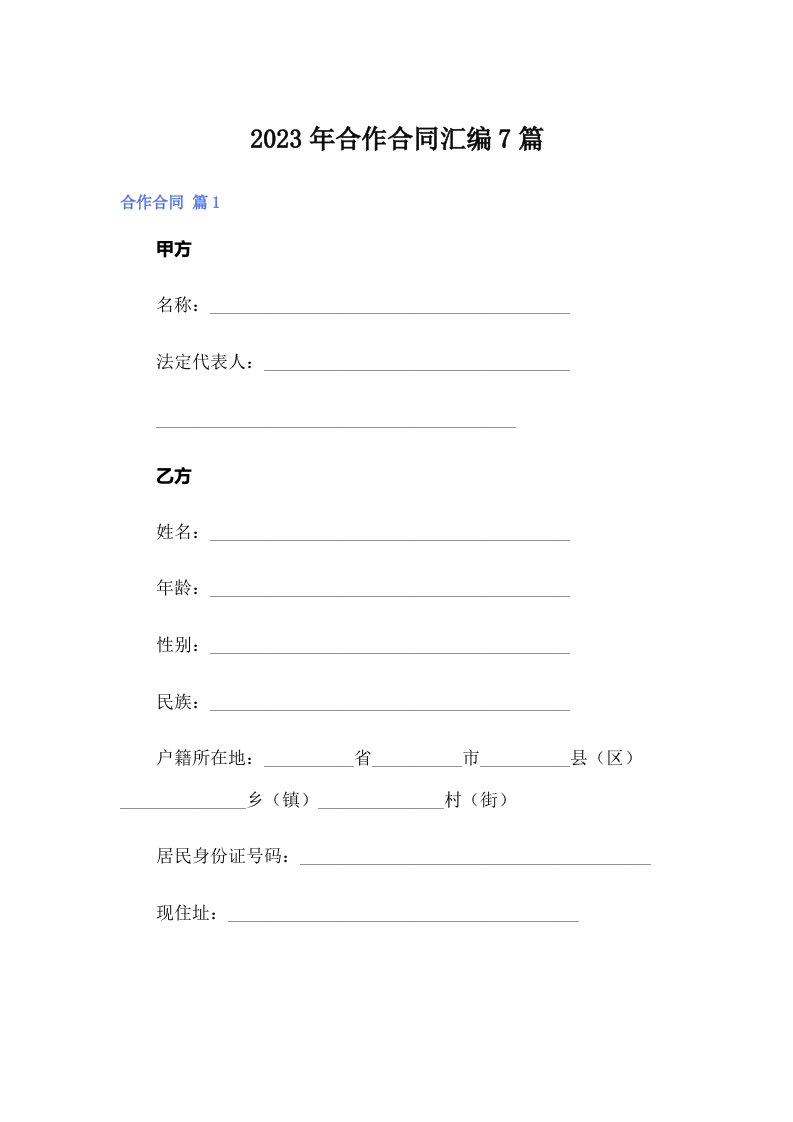 合作合同汇编7篇