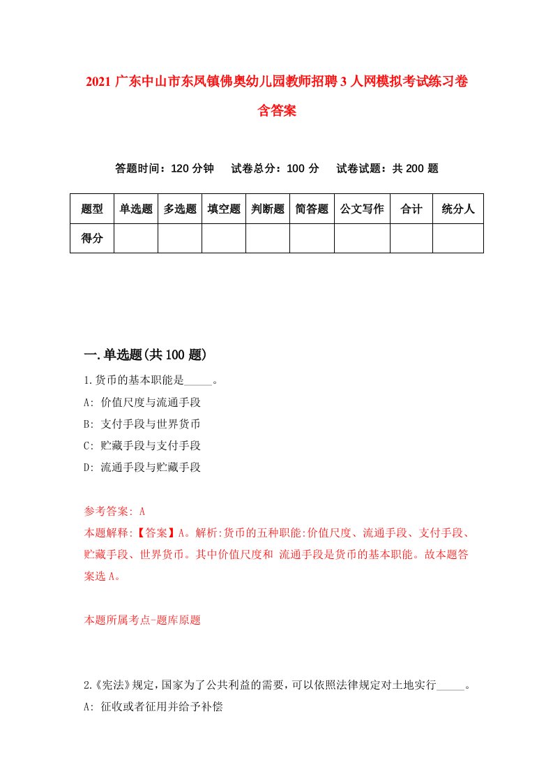 2021广东中山市东凤镇佛奥幼儿园教师招聘3人网模拟考试练习卷含答案第5版