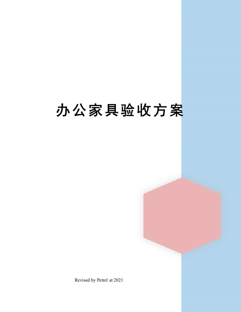 办公家具验收方案