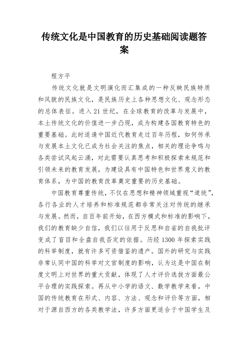 传统文化是中国教育的历史基础阅读题答案