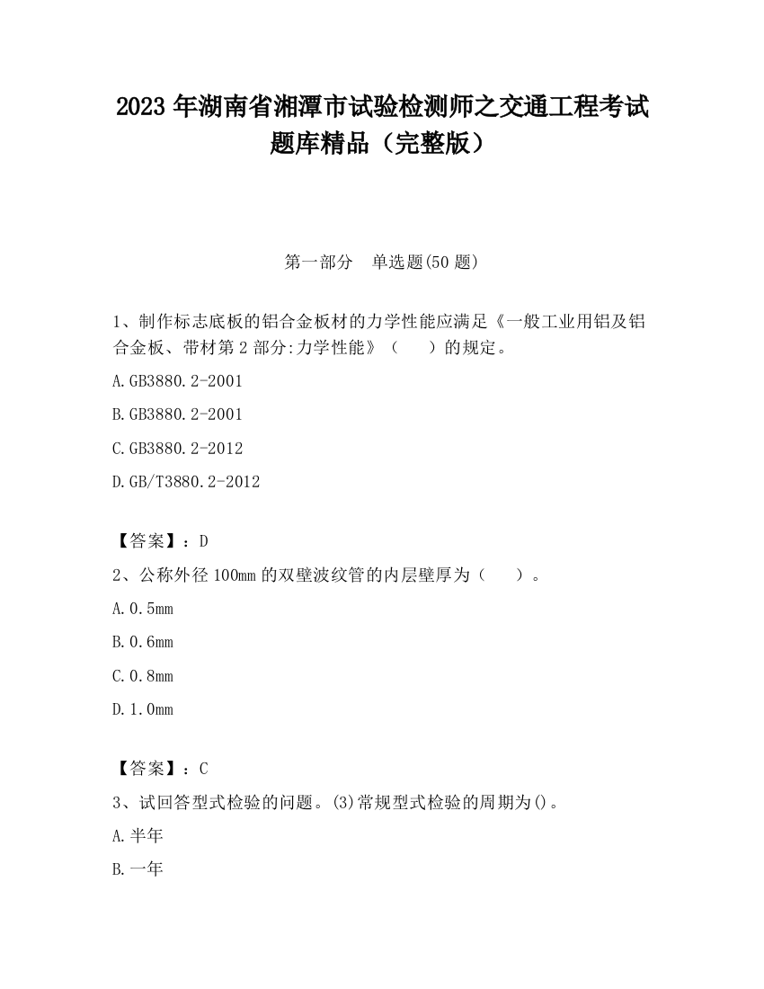 2023年湖南省湘潭市试验检测师之交通工程考试题库精品（完整版）