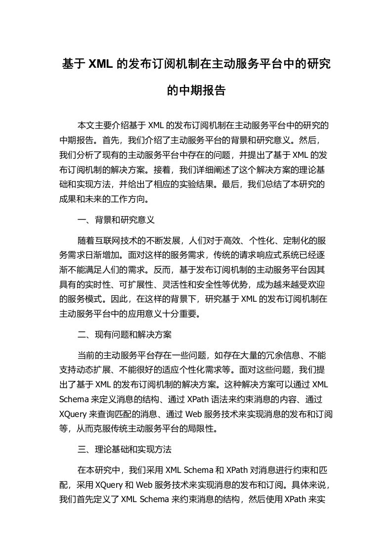 基于XML的发布订阅机制在主动服务平台中的研究的中期报告