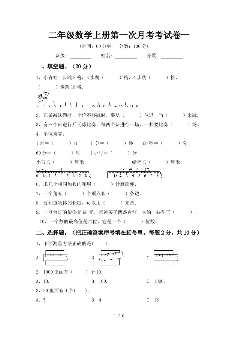 二年级数学上册第一次月考考试卷一