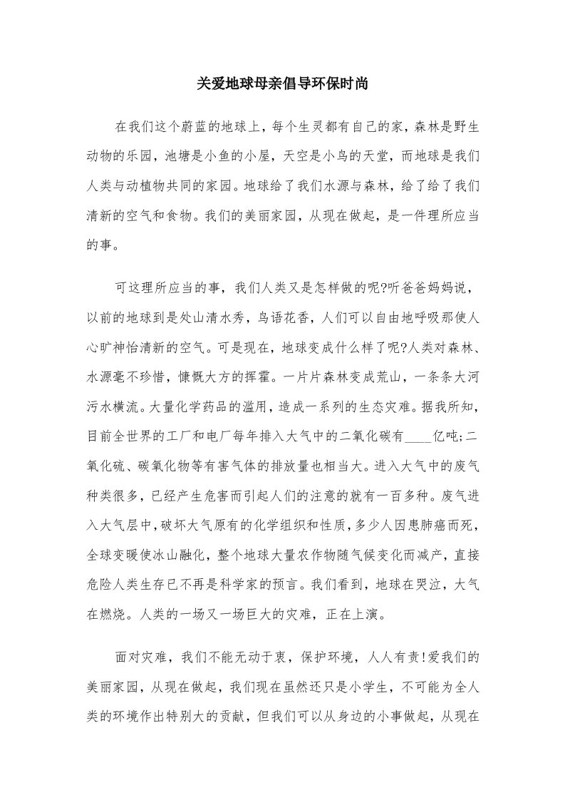 关爱地球母亲倡导环保时尚