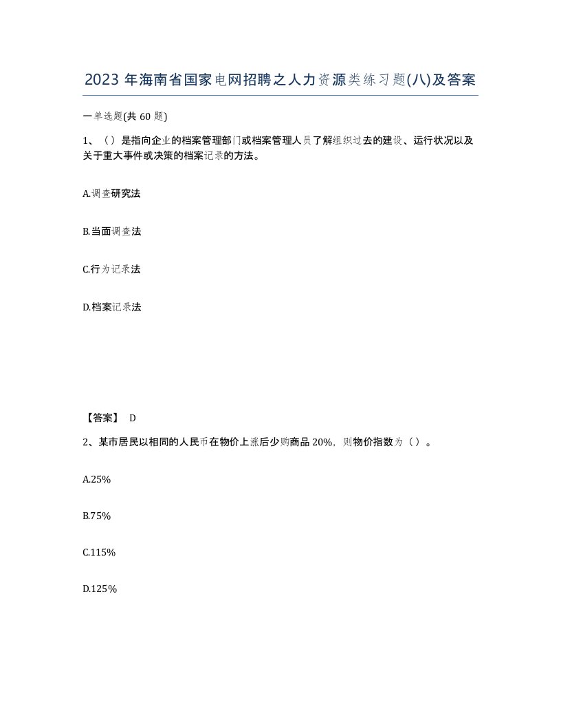 2023年海南省国家电网招聘之人力资源类练习题八及答案