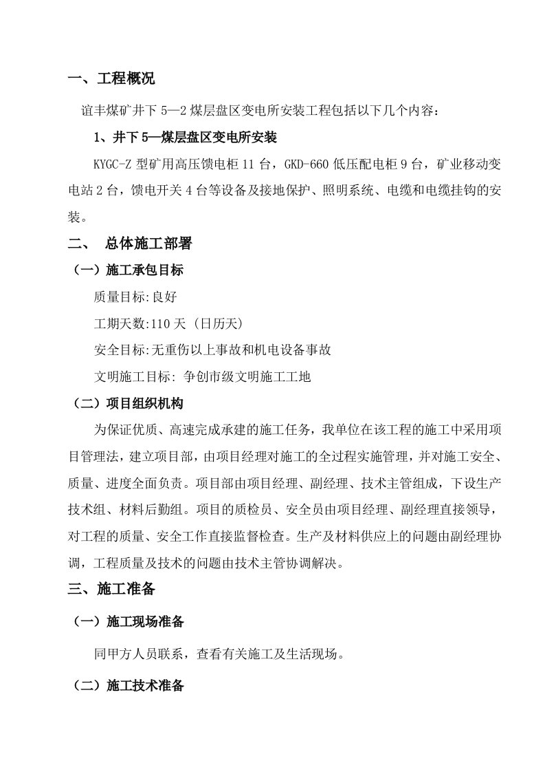 煤矿井下煤层盘区变电所安装工程施工组织设计内蒙古