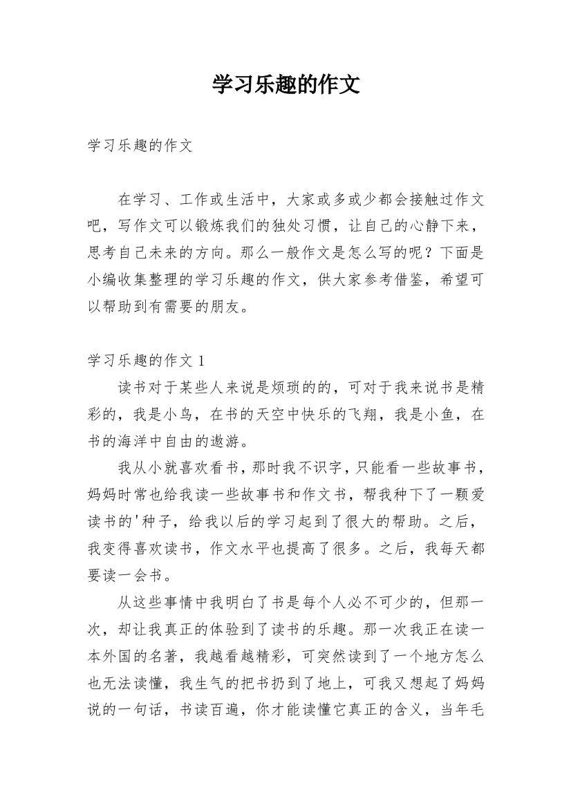 学习乐趣的作文