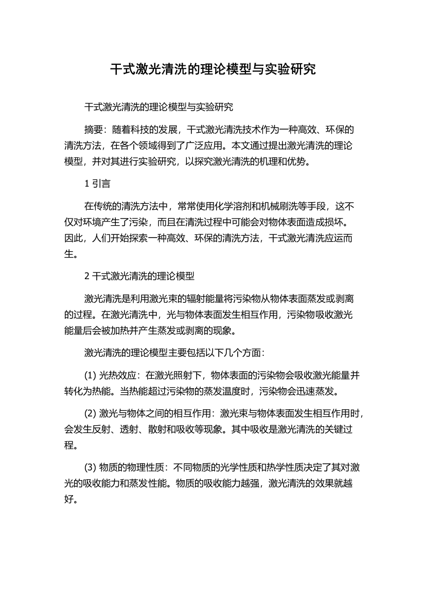 干式激光清洗的理论模型与实验研究